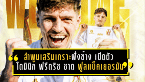 ลำพูนเสริมเกราะฝั่งข้าง! เปิดตัว โดมินิก ฟรีดริช ชาด ฟูลแบ็คเยอรมันอเนกประสงค์ลุยเลกสอง