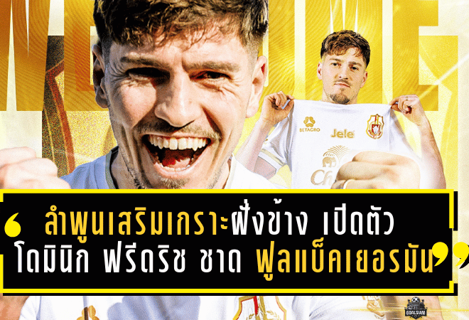 ลำพูนเสริมเกราะฝั่งข้าง! เปิดตัว โดมินิก ฟรีดริช ชาด ฟูลแบ็คเยอรมันอเนกประสงค์ลุยเลกสอง