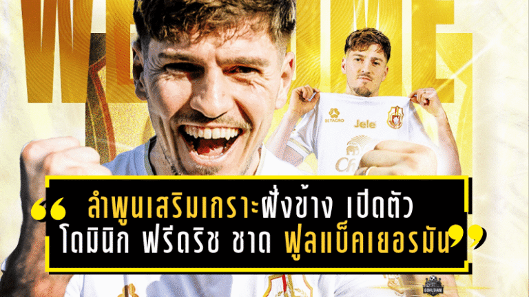 ลำพูนเสริมเกราะฝั่งข้าง! เปิดตัว โดมินิก ฟรีดริช ชาด ฟูลแบ็คเยอรมันอเนกประสงค์ลุยเลกสอง