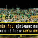 ปัตตานีลั่นแผ่นดินสะเทือน! เปิดรังล้มสวาทแคท 2-0 ทะยาน 16 ทีมช้าง เอฟเอ คัพ