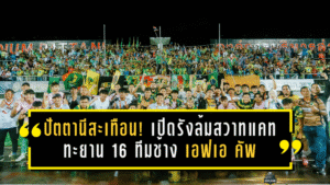 ปัตตานีลั่นแผ่นดินสะเทือน! เปิดรังล้มสวาทแคท 2-0 ทะยาน 16 ทีมช้าง เอฟเอ คัพ