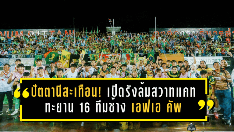 ปัตตานีลั่นแผ่นดินสะเทือน! เปิดรังล้มสวาทแคท 2-0 ทะยาน 16 ทีมช้าง เอฟเอ คัพ