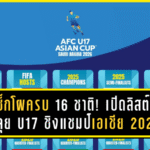 เช็กโผครบ 16 ชาติ! เปิดลิสต์ทีมลุย U17 ชิงแชมป์เอเชีย 2026 เส้นทางสู่เวิลด์คัพเยาวชนที่กาตาร์