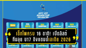 เช็กโผครบ 16 ชาติ! เปิดลิสต์ทีมลุย U17 ชิงแชมป์เอเชีย 2026 เส้นทางสู่เวิลด์คัพเยาวชนที่กาตาร์