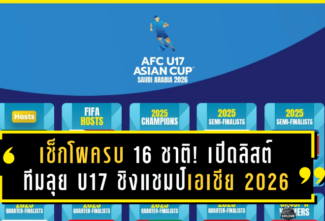 เช็กโผครบ 16 ชาติ! เปิดลิสต์ทีมลุย U17 ชิงแชมป์เอเชีย 2026 เส้นทางสู่เวิลด์คัพเยาวชนที่กาตาร์