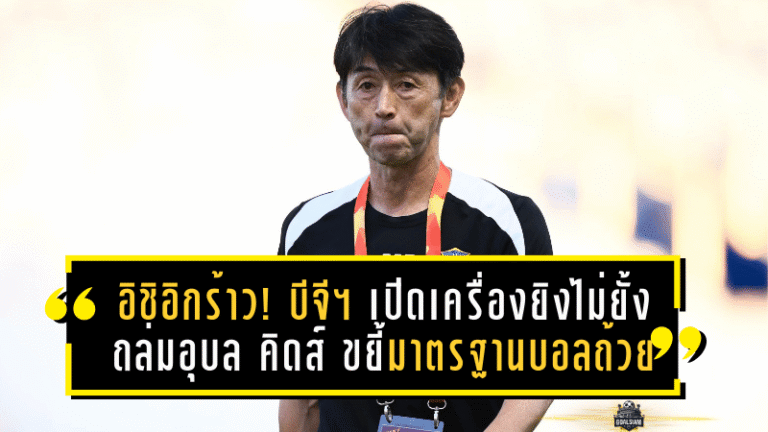อิชิอิกร้าว! บีจี ปทุม เปิดเครื่องยิงไม่ยั้ง ถล่มอุบล คิดส์ 10-0 ขยี้มาตรฐานบอลถ้วยไทย