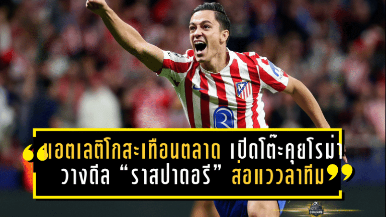 แอตเลติโกสะเทือนตลาด! เปิดโต๊ะคุยโรม่า วางดีล “ราสปาดอรี” ส่อแววลาทีมช่วงหน้าหนาว