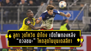 ลูกา วุชโควิช นำโด่ง! เปิดโผกองหลัง “ดวลชนะ” โหดสุดในบุนเดสลีกา ฤดูกาล 2025/26 จนถึงตอนนี้