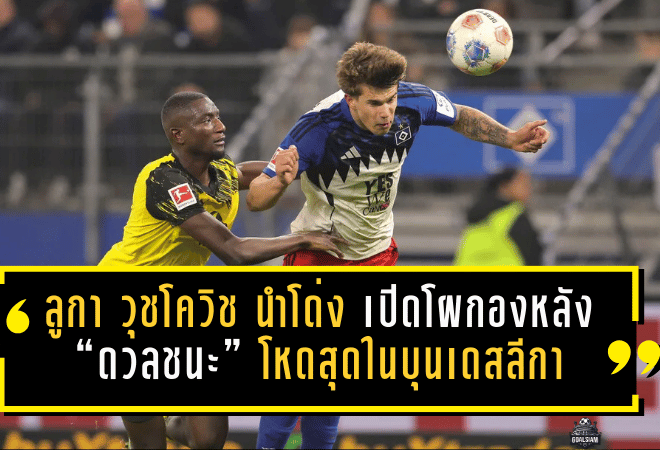 ลูกา วุชโควิช นำโด่ง! เปิดโผกองหลัง “ดวลชนะ” โหดสุดในบุนเดสลีกา ฤดูกาล 2025/26 จนถึงตอนนี้