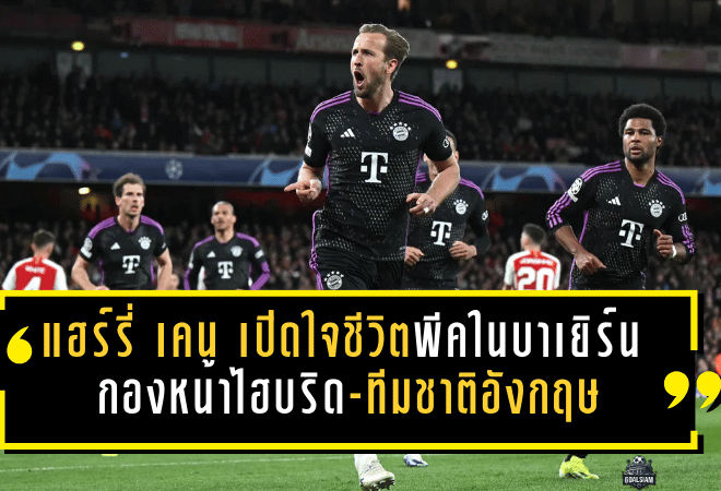 แฮร์รี่ เคน เปิดใจชีวิตพีคในบาเยิร์น บทบาทกองหน้าไฮบริด-ฟุตบอลทีมชาติอังกฤษ และคริสต์มาสในบ้านที่มีแต่บอล