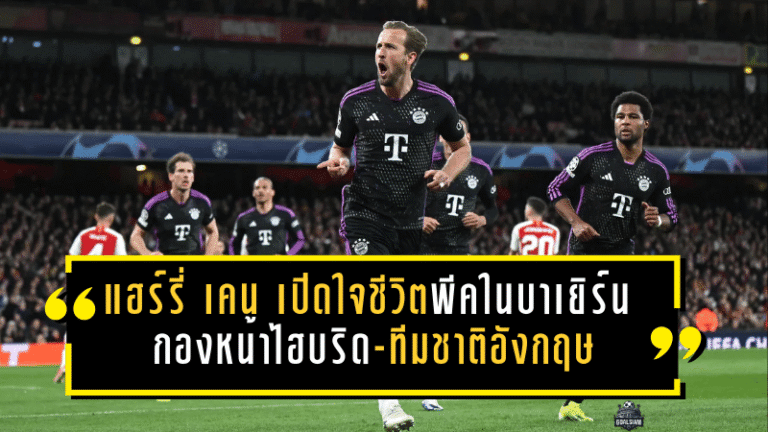 แฮร์รี่ เคน เปิดใจชีวิตพีคในบาเยิร์น บทบาทกองหน้าไฮบริด-ฟุตบอลทีมชาติอังกฤษ และคริสต์มาสในบ้านที่มีแต่บอล