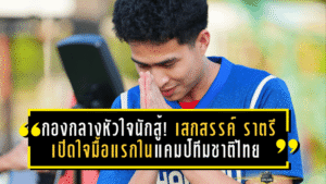 กองกลางหัวใจนักสู้! “เสกสรรค์ ราตรี” เปิดใจมื้อแรกในแคมป์ทีมชาติไทย ลุยศึกซีเกมส์ 33