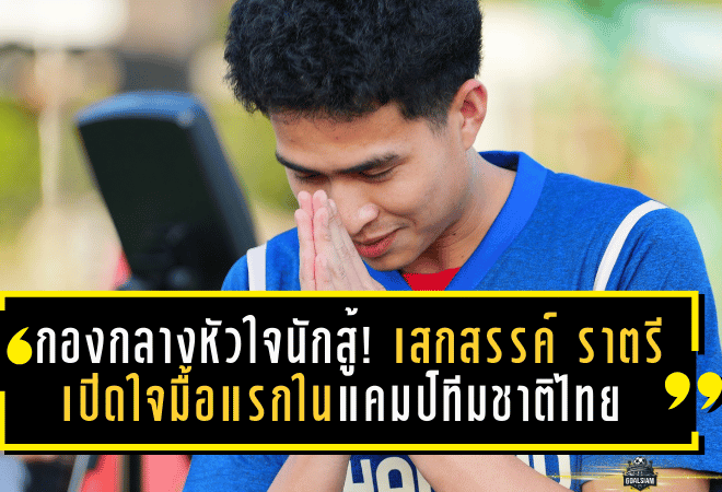 กองกลางหัวใจนักสู้! “เสกสรรค์ ราตรี” เปิดใจมื้อแรกในแคมป์ทีมชาติไทย ลุยศึกซีเกมส์ 33