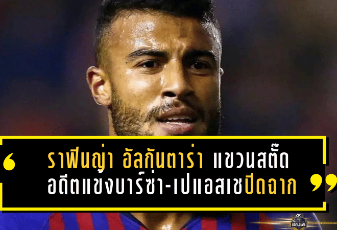 ราฟินญ่า อัลกันตาร่า แขวนสตั๊ดวัย 32! อดีตแข้งบาร์ซ่า-เปแอสเชปิดฉากเส้นทางลูกหนัง หลังหายหน้าเกินปีเพราะเจ็บเข่า