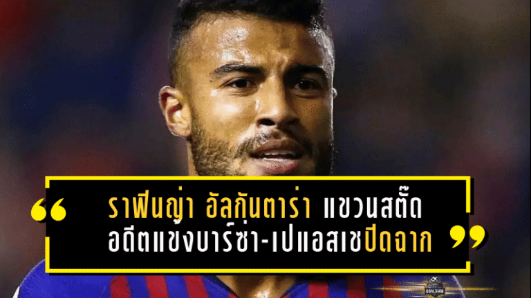 ราฟินญ่า อัลกันตาร่า แขวนสตั๊ดวัย 32! อดีตแข้งบาร์ซ่า-เปแอสเชปิดฉากเส้นทางลูกหนัง หลังหายหน้าเกินปีเพราะเจ็บเข่า
