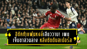 อิซัคทำแฟนหงส์เสียววาบ! เผยเจ็บขาส่วนล่าง ไม่เกี่ยวหัวเข่า หลังซัดดับสเปอร์ส