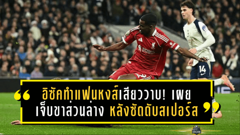 อิซัคทำแฟนหงส์เสียววาบ! เผยเจ็บขาส่วนล่าง ไม่เกี่ยวหัวเข่า หลังซัดดับสเปอร์ส