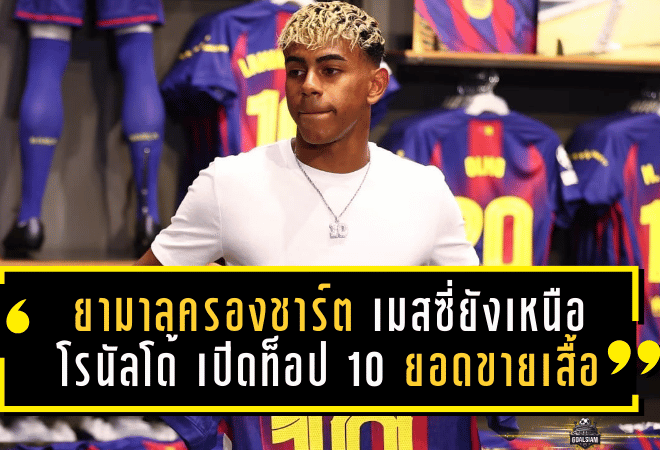 ยามาลครองชาร์ต! เมสซี่ยังเหนือโรนัลโด้ เปิดโผท็อป 10 ยอดขายเสื้อนักเตะปี 2025