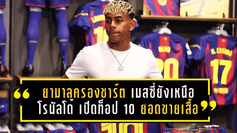 ยามาลครองชาร์ต! เมสซี่ยังเหนือโรนัลโด้ เปิดโผท็อป 10 ยอดขายเสื้อนักเตะปี 2025