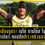 แข้งใหม่เมาหนักฉาวสนั่นเมืองอุดร! เนโต้ ซานโต๊ส โดนแฉไม่จ่ายค่าเบียร์-ตบอดีตตำรวจนิวยอร์กกลางถนน