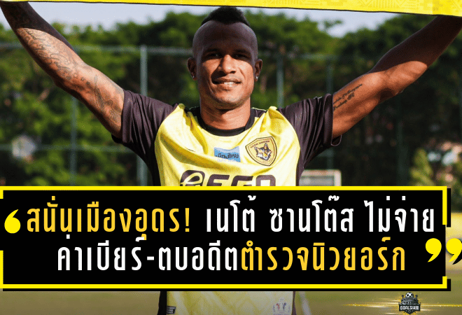 แข้งใหม่เมาหนักฉาวสนั่นเมืองอุดร! เนโต้ ซานโต๊ส โดนแฉไม่จ่ายค่าเบียร์-ตบอดีตตำรวจนิวยอร์กกลางถนน