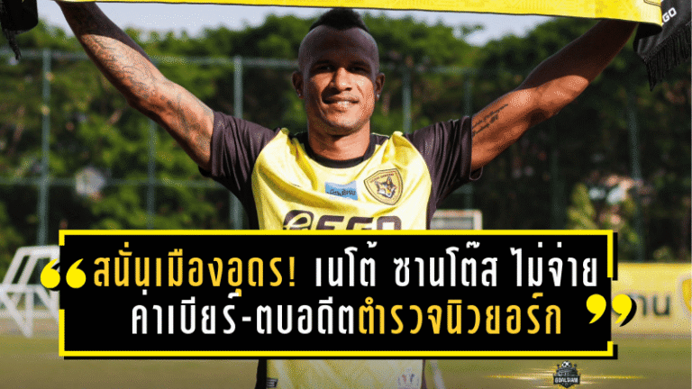 แข้งใหม่เมาหนักฉาวสนั่นเมืองอุดร! เนโต้ ซานโต๊ส โดนแฉไม่จ่ายค่าเบียร์-ตบอดีตตำรวจนิวยอร์กกลางถนน