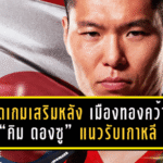 เปิดเกมเสริมหลังเดือด! เมืองทองคว้า “คิม ดองซู” แนวรับเกาหลี ลุย T1 เลกสองแบบเอาจริง