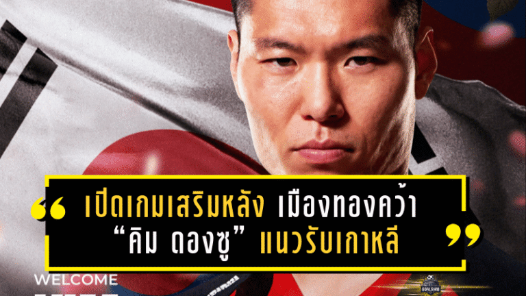 เปิดเกมเสริมหลังเดือด! เมืองทองคว้า “คิม ดองซู” แนวรับเกาหลี ลุย T1 เลกสองแบบเอาจริง