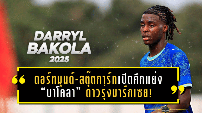 ดอร์ทมุนด์-สตุ๊ตการ์ทเปิดศึกแย่ง “บาโคลา” ดาวรุ่งมาร์กเซย! แต่เกมนี้ไม่ง่าย เมื่อเจ้าตัวมีข้อเสนอสัญญาใหม่รออยู่