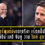 ลิเวอร์พูลต้องเอาจริง! เร้ดแน็ปป์จี้หงส์ดึง เกฮี จับคู่ วาน ไดค์ อุดรอยรั่วแนวรับ