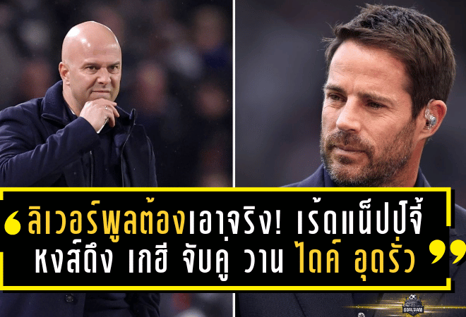 ลิเวอร์พูลต้องเอาจริง! เร้ดแน็ปป์จี้หงส์ดึง เกฮี จับคู่ วาน ไดค์ อุดรอยรั่วแนวรับ