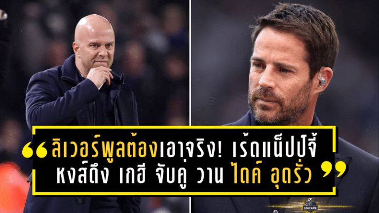 ลิเวอร์พูลต้องเอาจริง! เร้ดแน็ปป์จี้หงส์ดึง เกฮี จับคู่ วาน ไดค์ อุดรอยรั่วแนวรับ