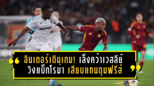 อินเตอร์เดินเกม! เล็งคว้าเวสลีย์ วิงแบ็กโรม่า เสียบแทนดุมฟรีส์หลังเข้ารับมีดหมอ