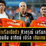 การท่าเรือเปิดตัวเดือดรับเลกสอง! ชูเสื้อ “ศิวกรณ์” เบอร์ 21 เสริมกลางแน่น พร้อมยืม “อาทิตย์ เบิร์ก” เบอร์ 9 เติมเกมรุกล่าตาข่าย