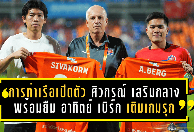 การท่าเรือเปิดตัวเดือดรับเลกสอง! ชูเสื้อ “ศิวกรณ์” เบอร์ 21 เสริมกลางแน่น พร้อมยืม “อาทิตย์ เบิร์ก” เบอร์ 9 เติมเกมรุกล่าตาข่าย