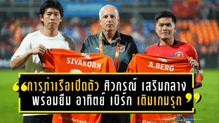 การท่าเรือเปิดตัวเดือดรับเลกสอง! ชูเสื้อ “ศิวกรณ์” เบอร์ 21 เสริมกลางแน่น พร้อมยืม “อาทิตย์ เบิร์ก” เบอร์ 9 เติมเกมรุกล่าตาข่าย