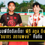 หมอผีปิดดีลเด็ด! พีที สตูล ดึง “ธนากร สถานพงษ์” คืนถิ่น เสริมกำแพงเหล็กบู๊เลกสองล่าตั๋วชปล.