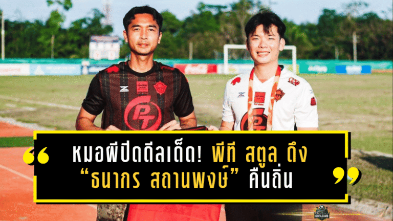 หมอผีปิดดีลเด็ด! พีที สตูล ดึง “ธนากร สถานพงษ์” คืนถิ่น เสริมกำแพงเหล็กบู๊เลกสองล่าตั๋วชปล.
