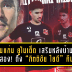 ขอนแก่น ยูไนเต็ด เสริมหลังบ้านรับเลกสอง! ดึง “กิตติชัย ใยดี” คืนทัพจงอางผยอง หลังเก็บกระดูก 13 นัดกับอยุธยา