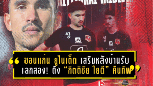 ขอนแก่น ยูไนเต็ด เสริมหลังบ้านรับเลกสอง! ดึง “กิตติชัย ใยดี” คืนทัพจงอางผยอง หลังเก็บกระดูก 13 นัดกับอยุธยา