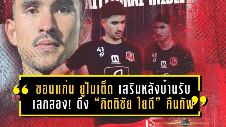 ขอนแก่น ยูไนเต็ด เสริมหลังบ้านรับเลกสอง! ดึง “กิตติชัย ใยดี” คืนทัพจงอางผยอง หลังเก็บกระดูก 13 นัดกับอยุธยา