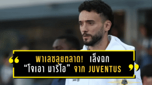 พาเลซลุยตลาด! Crystal Palace เล็งฉก “โจเอา มาริโอ” จาก Juventus เสริมแนวรับลุ้นถึงเซ็นถาวร
