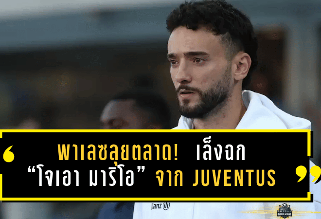 พาเลซลุยตลาด! Crystal Palace เล็งฉก “โจเอา มาริโอ” จาก Juventus เสริมแนวรับลุ้นถึงเซ็นถาวร