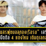 “สโมสรฟุตบอลกองเรือรบ” เสริมแหลก ปิดดีล 4 แข้งใหม่ เติมดุเลกสองล่าเพลย์ออฟโซนตะวันออก