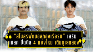 “สโมสรฟุตบอลกองเรือรบ” เสริมแหลก ปิดดีล 4 แข้งใหม่ เติมดุเลกสองล่าเพลย์ออฟโซนตะวันออก