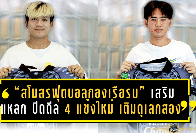 “สโมสรฟุตบอลกองเรือรบ” เสริมแหลก ปิดดีล 4 แข้งใหม่ เติมดุเลกสองล่าเพลย์ออฟโซนตะวันออก