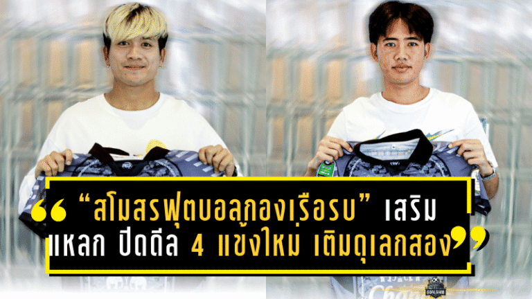 “สโมสรฟุตบอลกองเรือรบ” เสริมแหลก ปิดดีล 4 แข้งใหม่ เติมดุเลกสองล่าเพลย์ออฟโซนตะวันออก