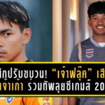 ช้างศึกปรับขบวน! “เจ้าฟลุ๊ค” เสียบแทน “เจ้าเก้า” ร่วมทัพลุยซีเกมส์ 2025