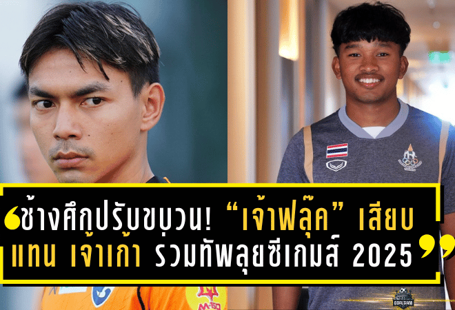 ช้างศึกปรับขบวน! “เจ้าฟลุ๊ค” เสียบแทน “เจ้าเก้า” ร่วมทัพลุยซีเกมส์ 2025