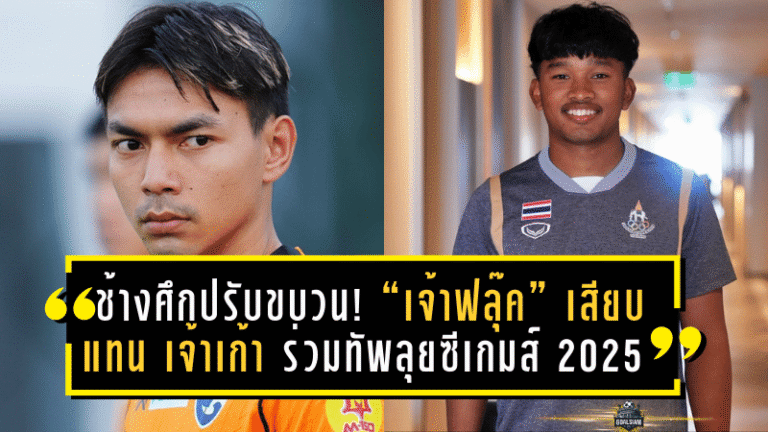 ช้างศึกปรับขบวน! “เจ้าฟลุ๊ค” เสียบแทน “เจ้าเก้า” ร่วมทัพลุยซีเกมส์ 2025